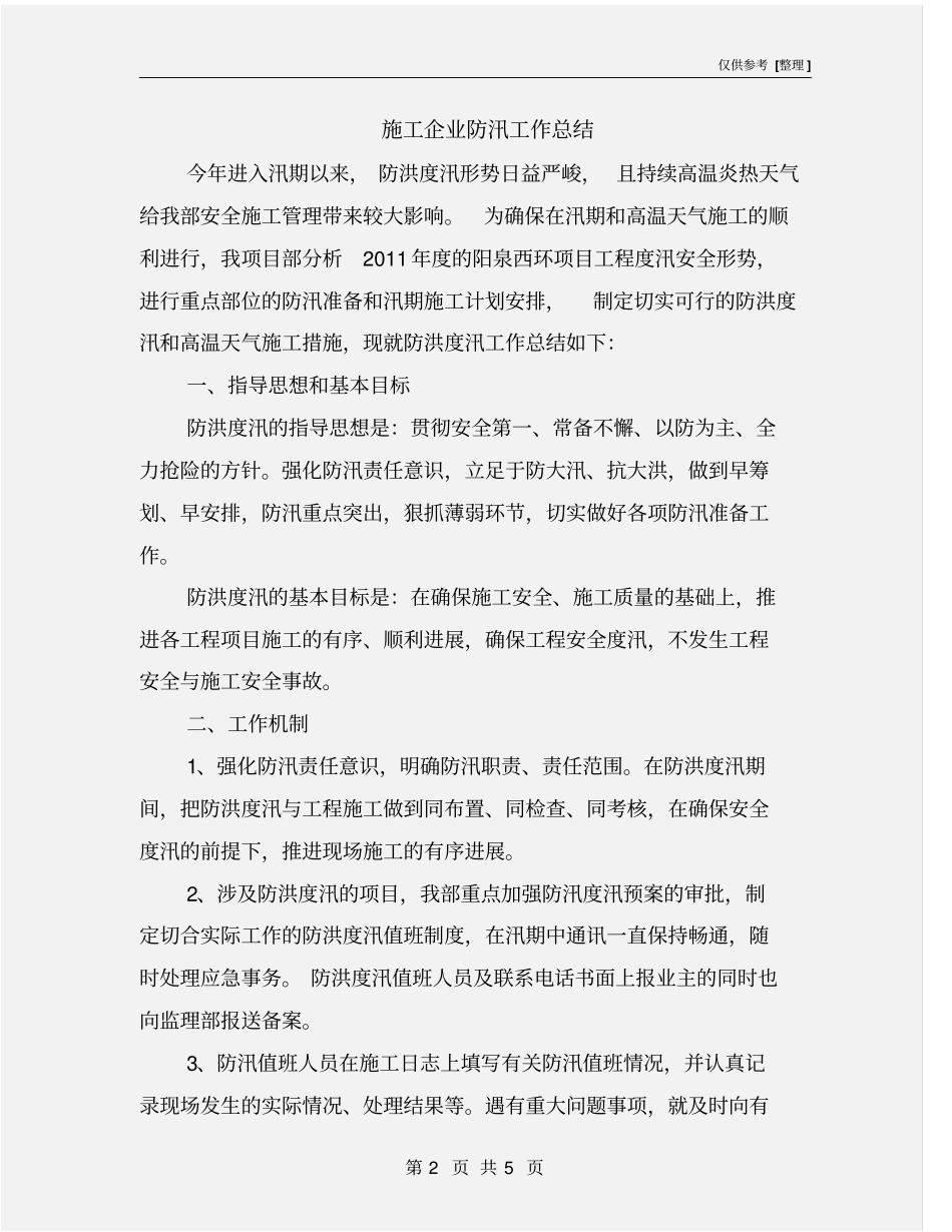 施工企业防汛工作总结_第2页
