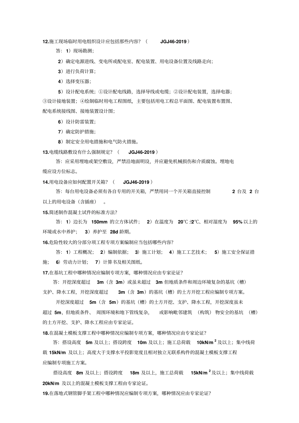施工企业高级工程师土建答辩题及答案-精品文档_第2页