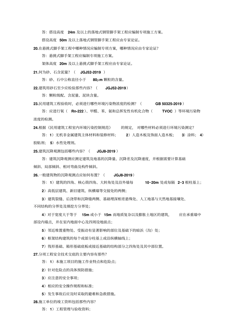 施工企业高级工程师土建答辩题及答案-精品文档_第3页