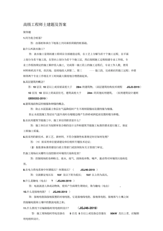 施工企业高级工程师土建答辩题及答案-精品文档