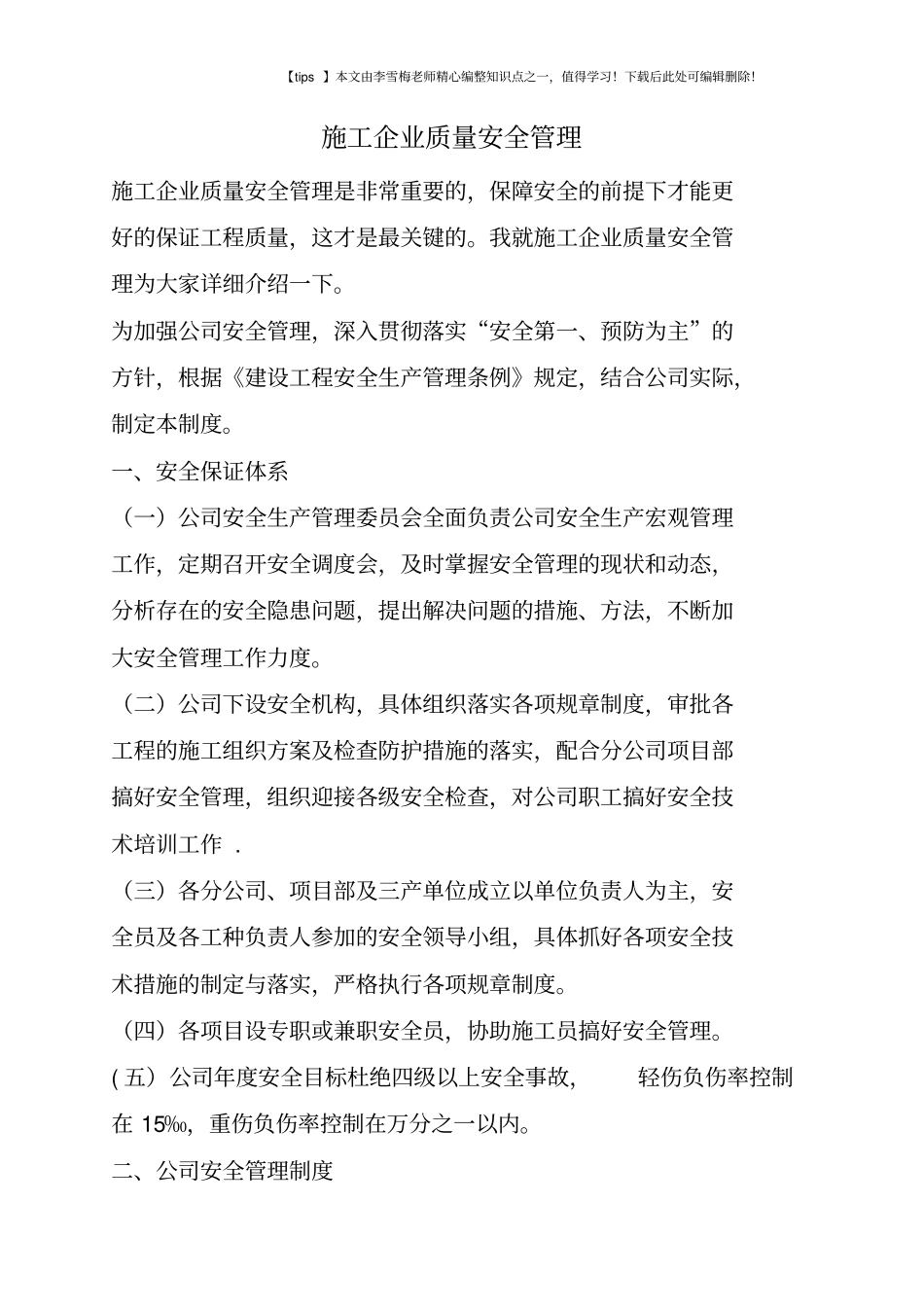 施工企业质量安全管理_第1页