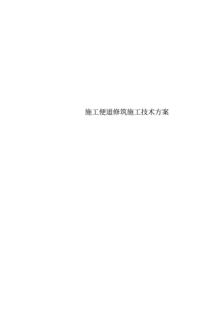 施工便道修筑施工技术方案