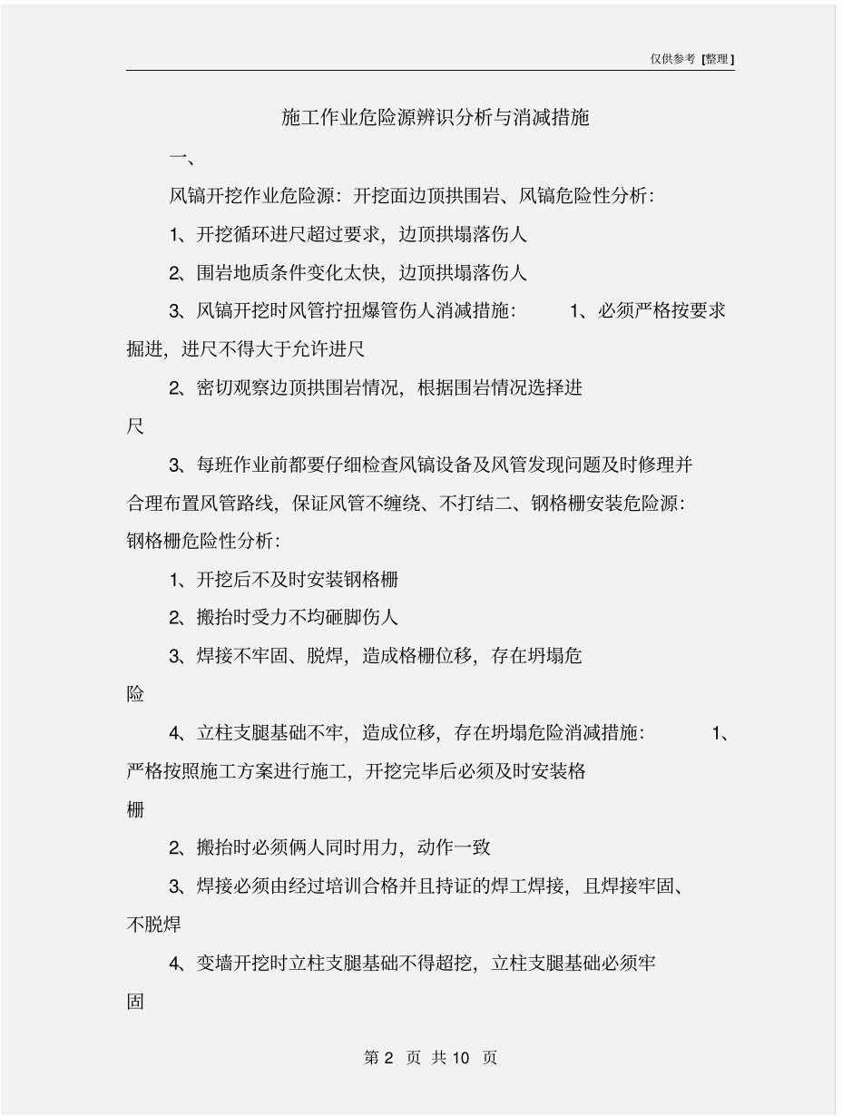 施工作业危险源辨识分析与消减措施_第2页