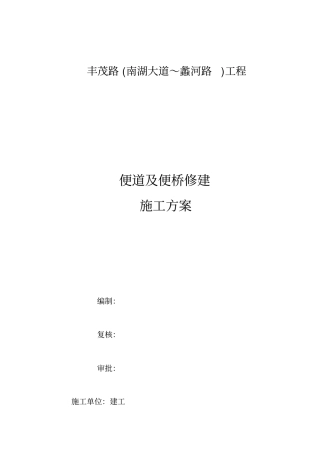 施工便道和便桥工程施工组织设计方案