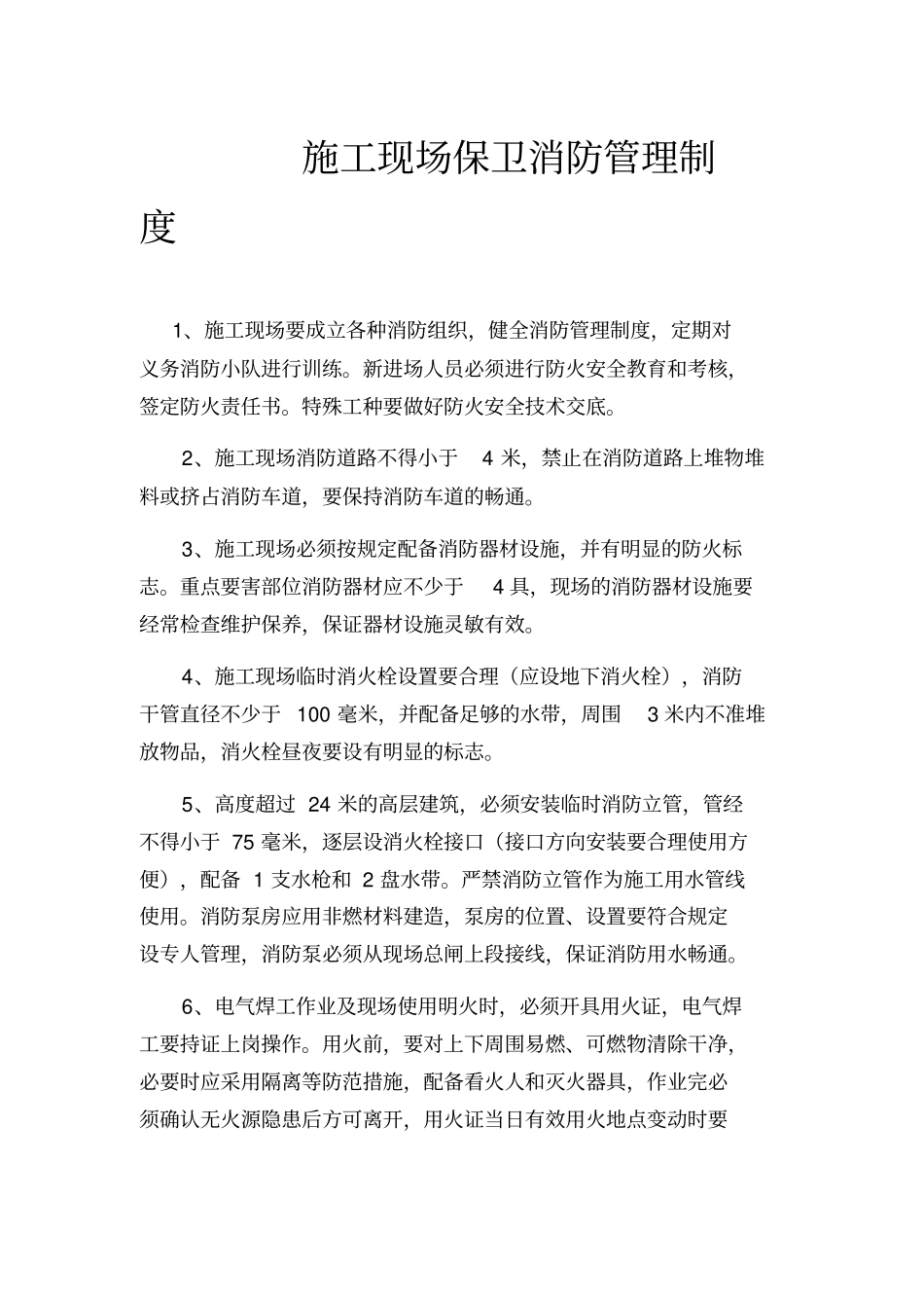 施工保卫消防安全管理制度大全_第1页