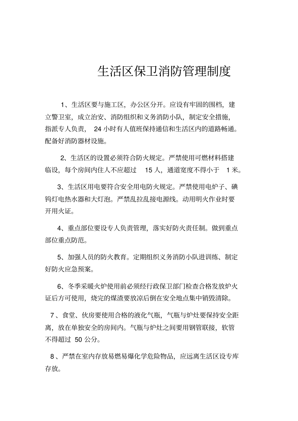 施工保卫消防安全管理制度大全_第3页