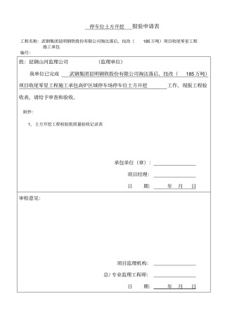 施工停车场停车位报验资料