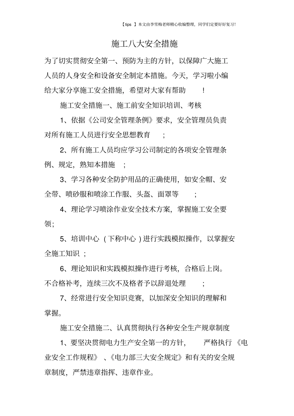 施工八大安全措施_第1页