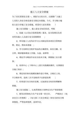 施工八大安全措施