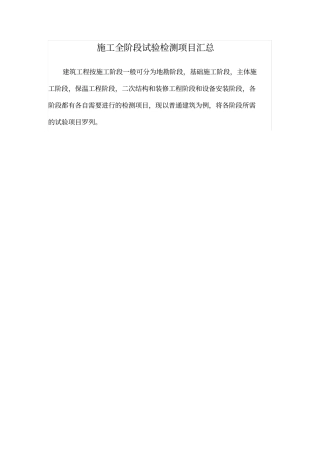 施工全阶段试验检测项目汇总