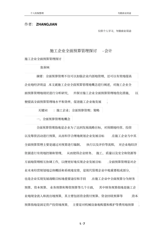 施工公司全面预算管理制度