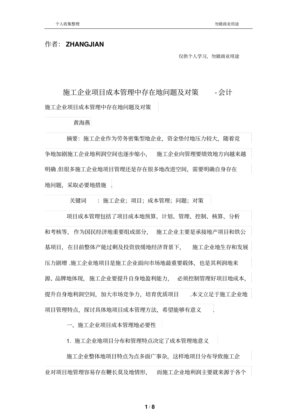 施工公司项目成本管理制度中存在的问题及对策_第1页