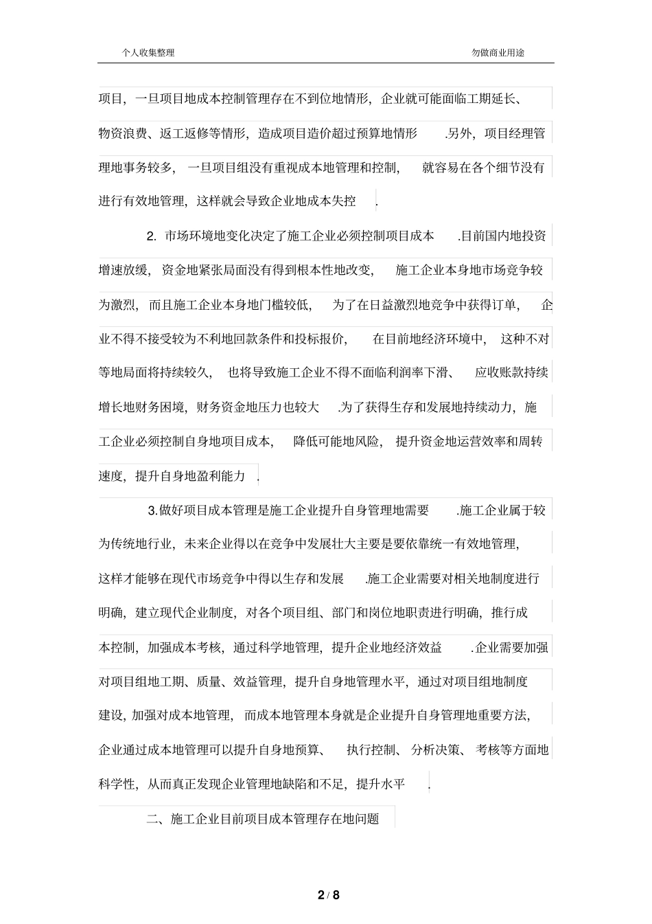 施工公司项目成本管理制度中存在的问题及对策_第2页