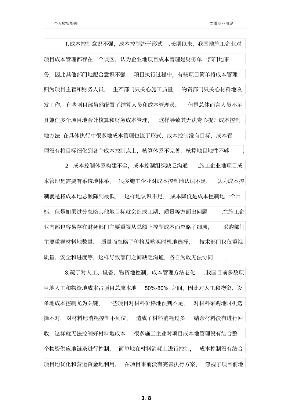 施工公司项目成本管理制度中存在的问题及对策_第3页