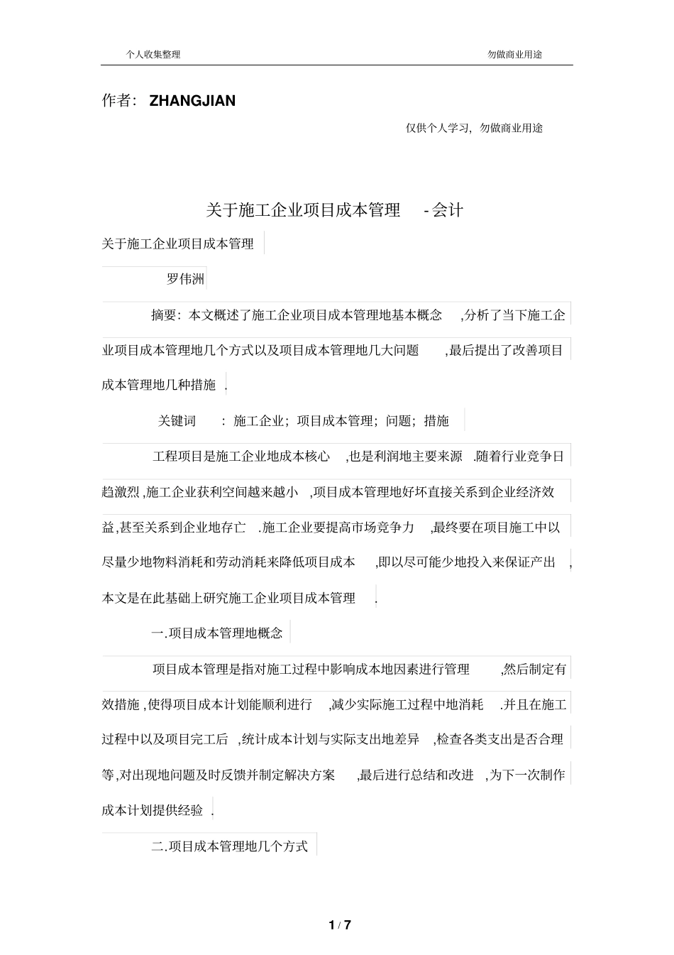 施工公司项目成本管理制度_第1页