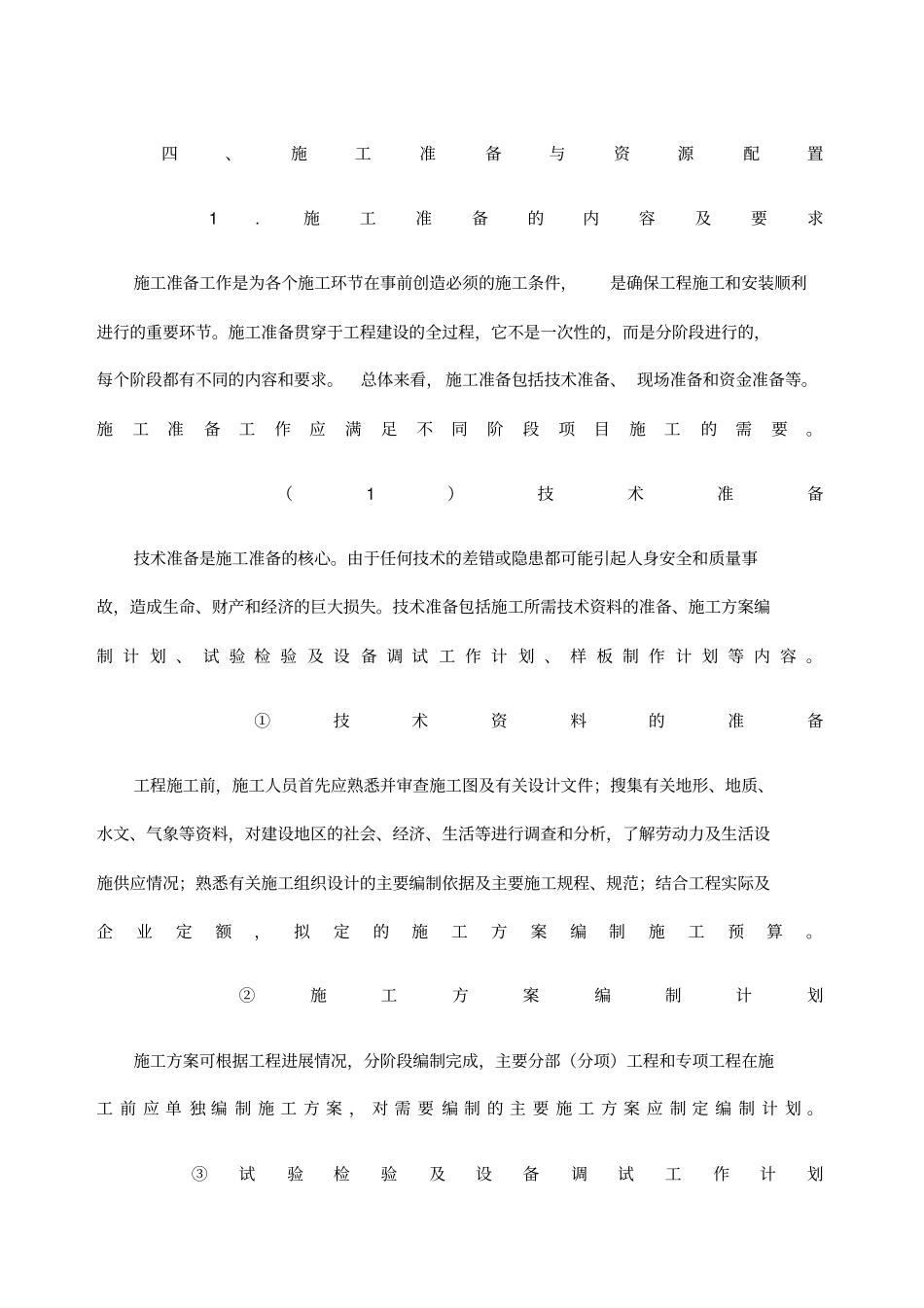 施工准备与资源配置计划_第1页