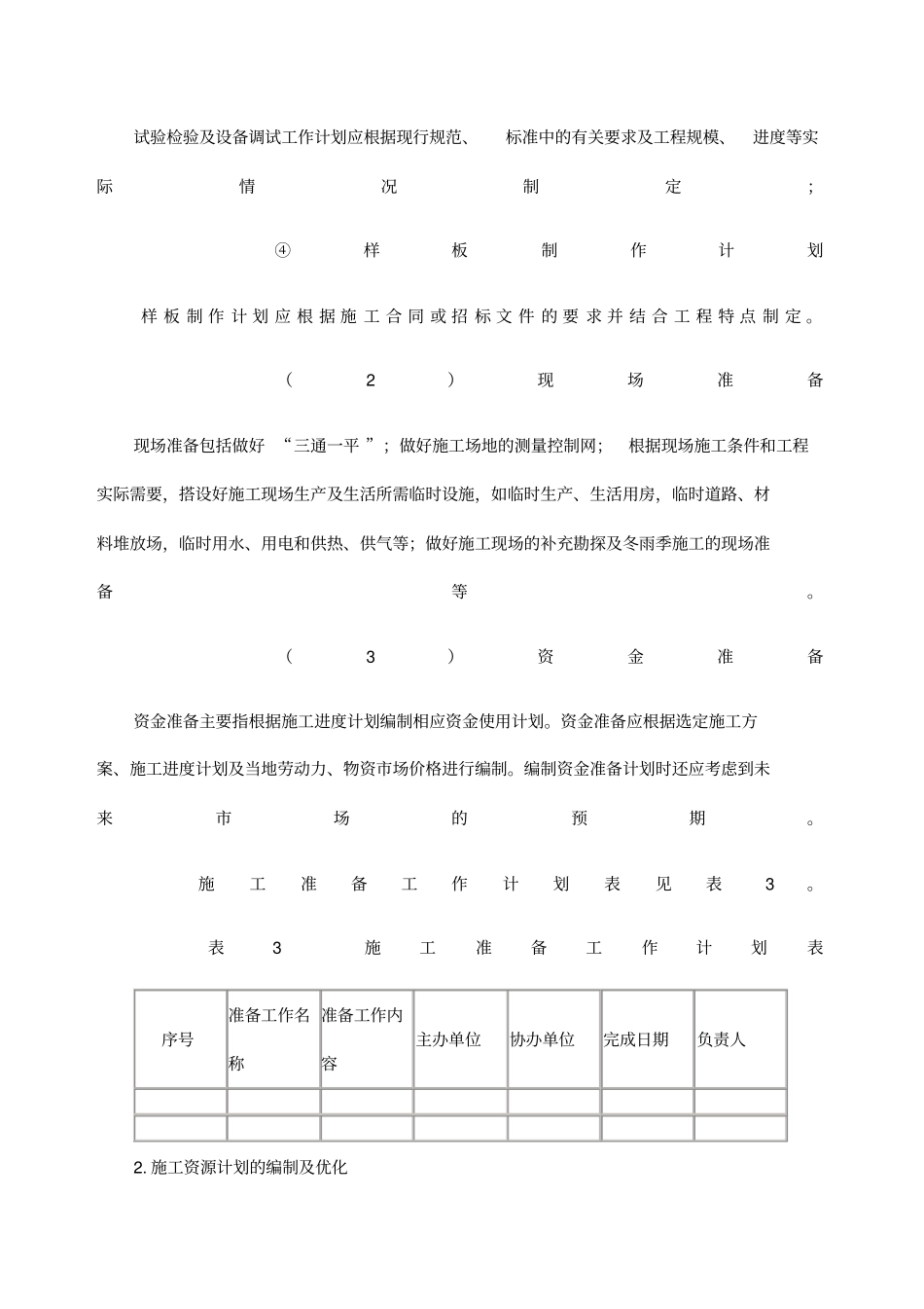 施工准备与资源配置计划_第2页