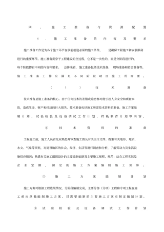 施工准备与资源配置计划
