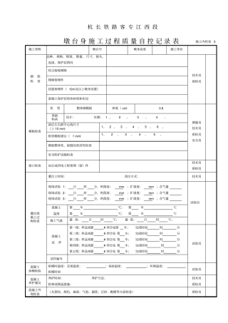 施工内控表3墩台身施工过程质量自控记录表