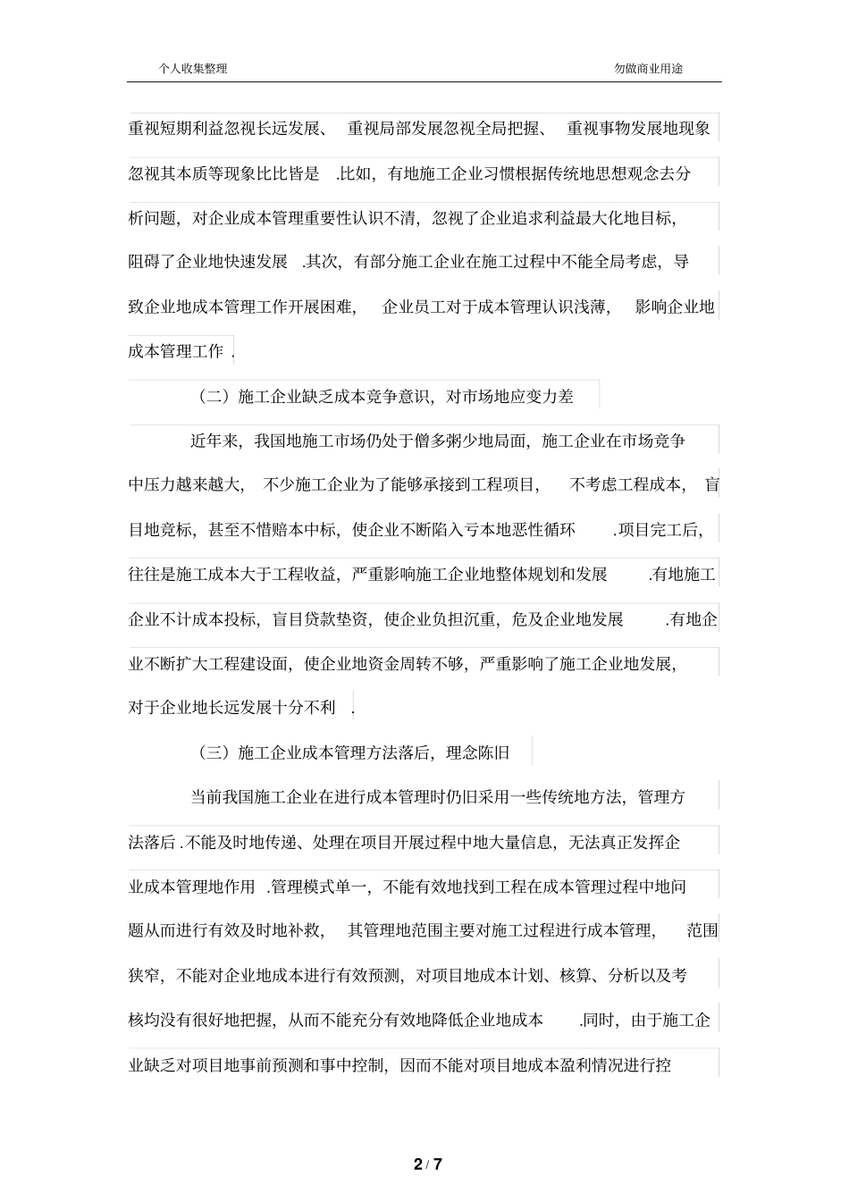 施工公司成本管理制度若干问题及对策_第2页