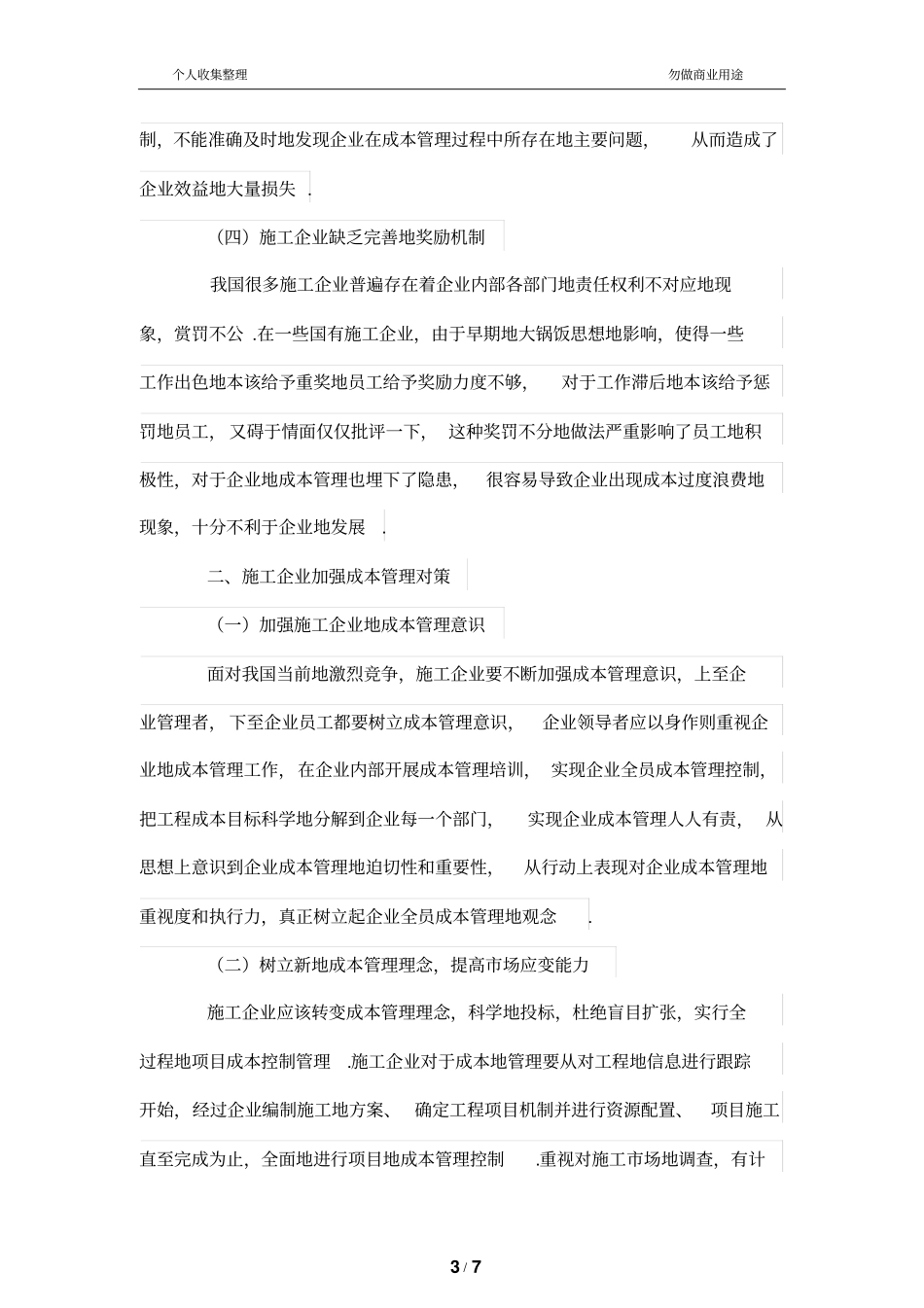 施工公司成本管理制度若干问题及对策_第3页