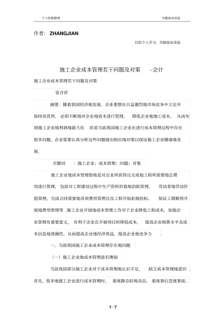施工公司成本管理制度若干问题及对策