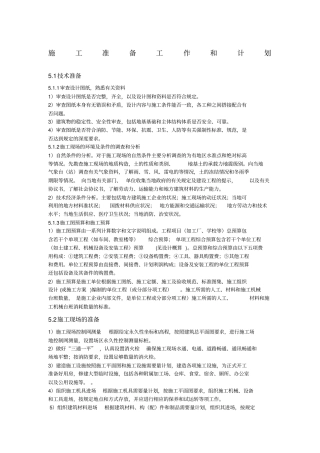 施工准备工作和计划