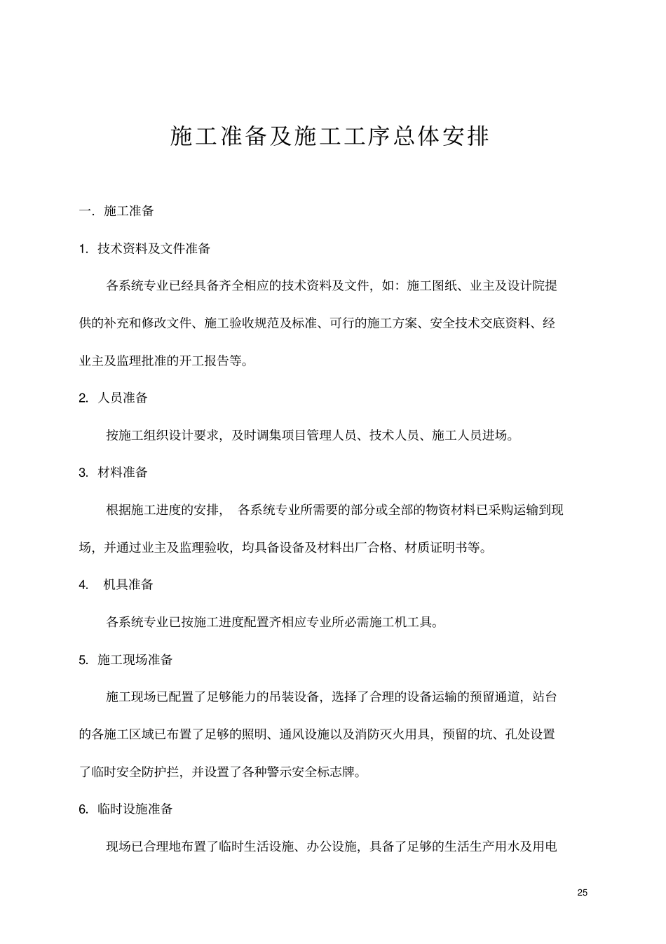 施工准备及施工工序总体安排推荐文档_第1页