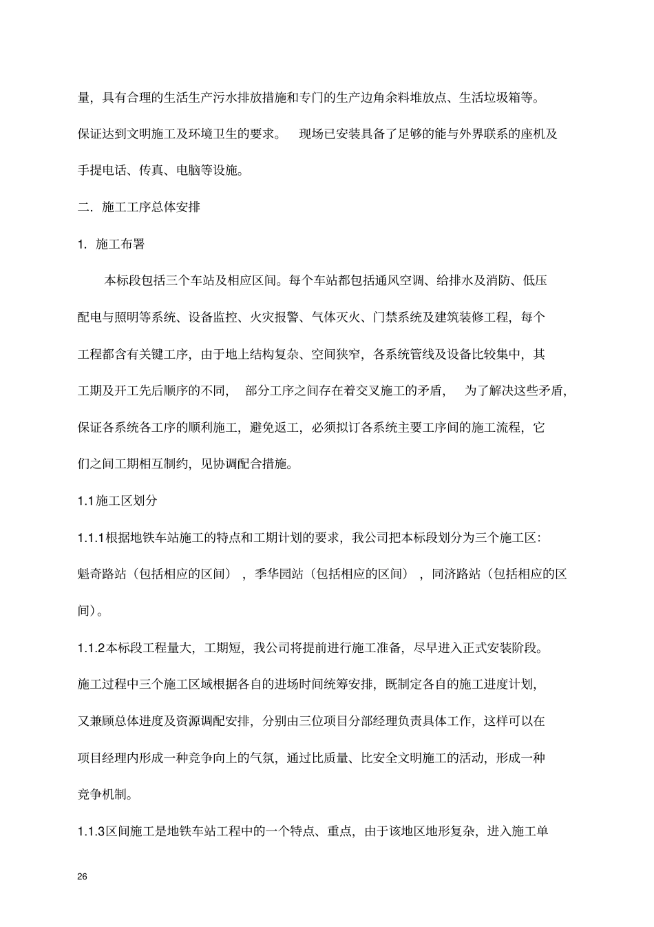 施工准备及施工工序总体安排推荐文档_第2页