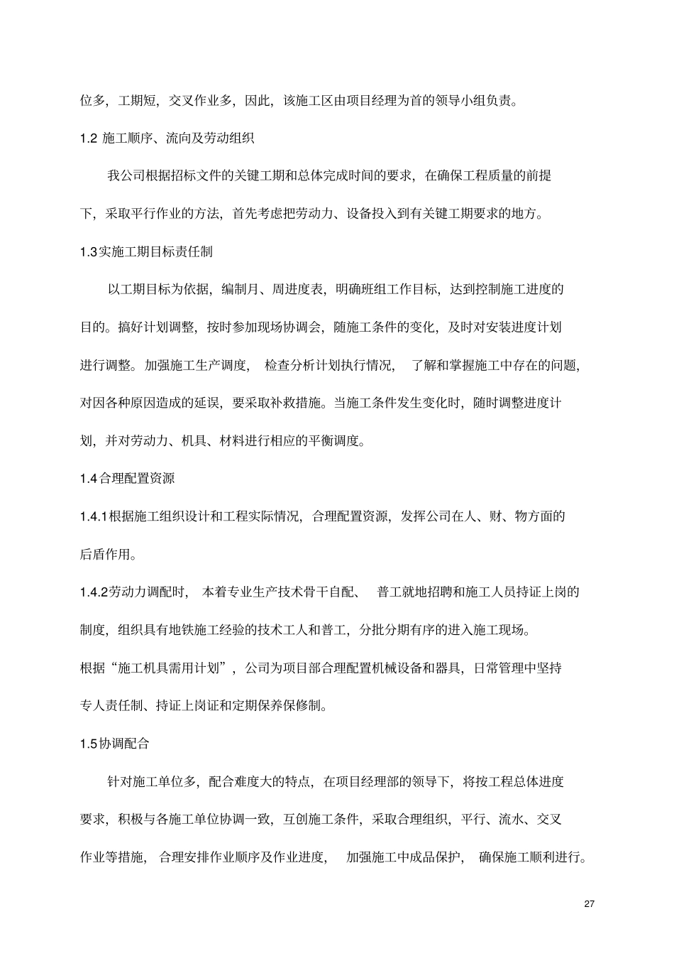 施工准备及施工工序总体安排推荐文档_第3页