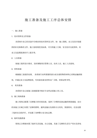 施工准备及施工工序总体安排推荐文档
