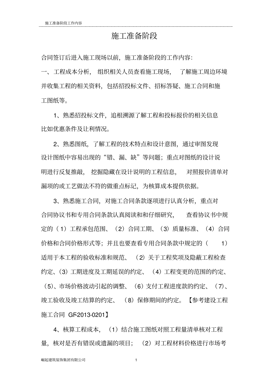 施工准备阶段_第1页