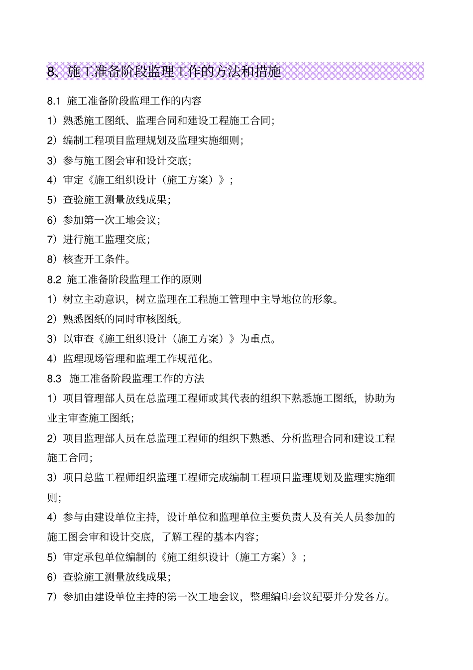 施工准备阶段监理工作的方法和措施_第1页