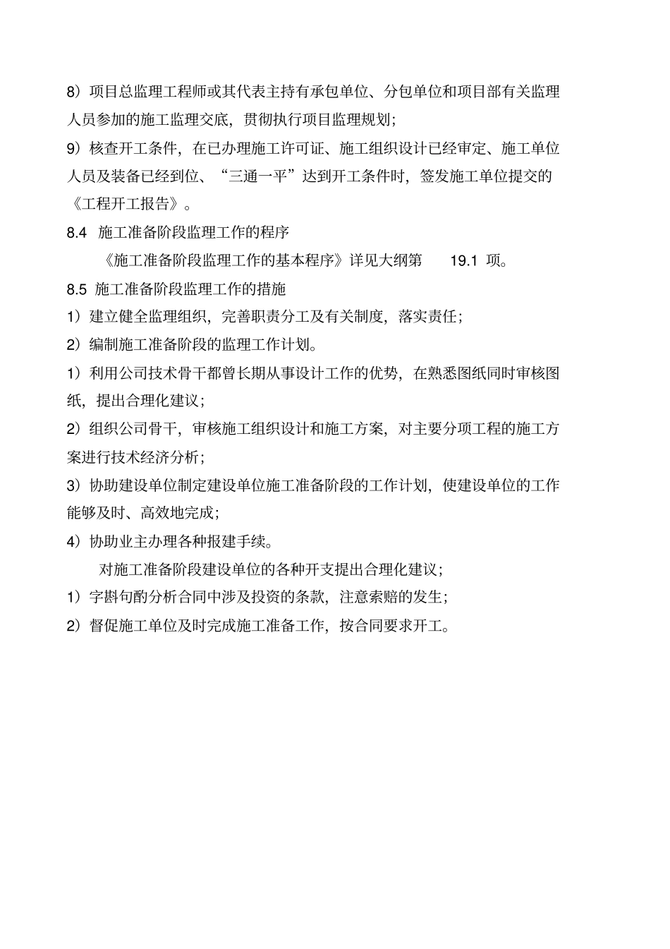 施工准备阶段监理工作的方法和措施_第2页