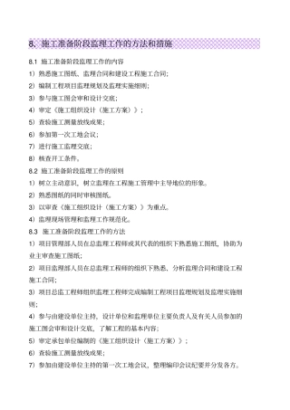 施工准备阶段监理工作的方法和措施