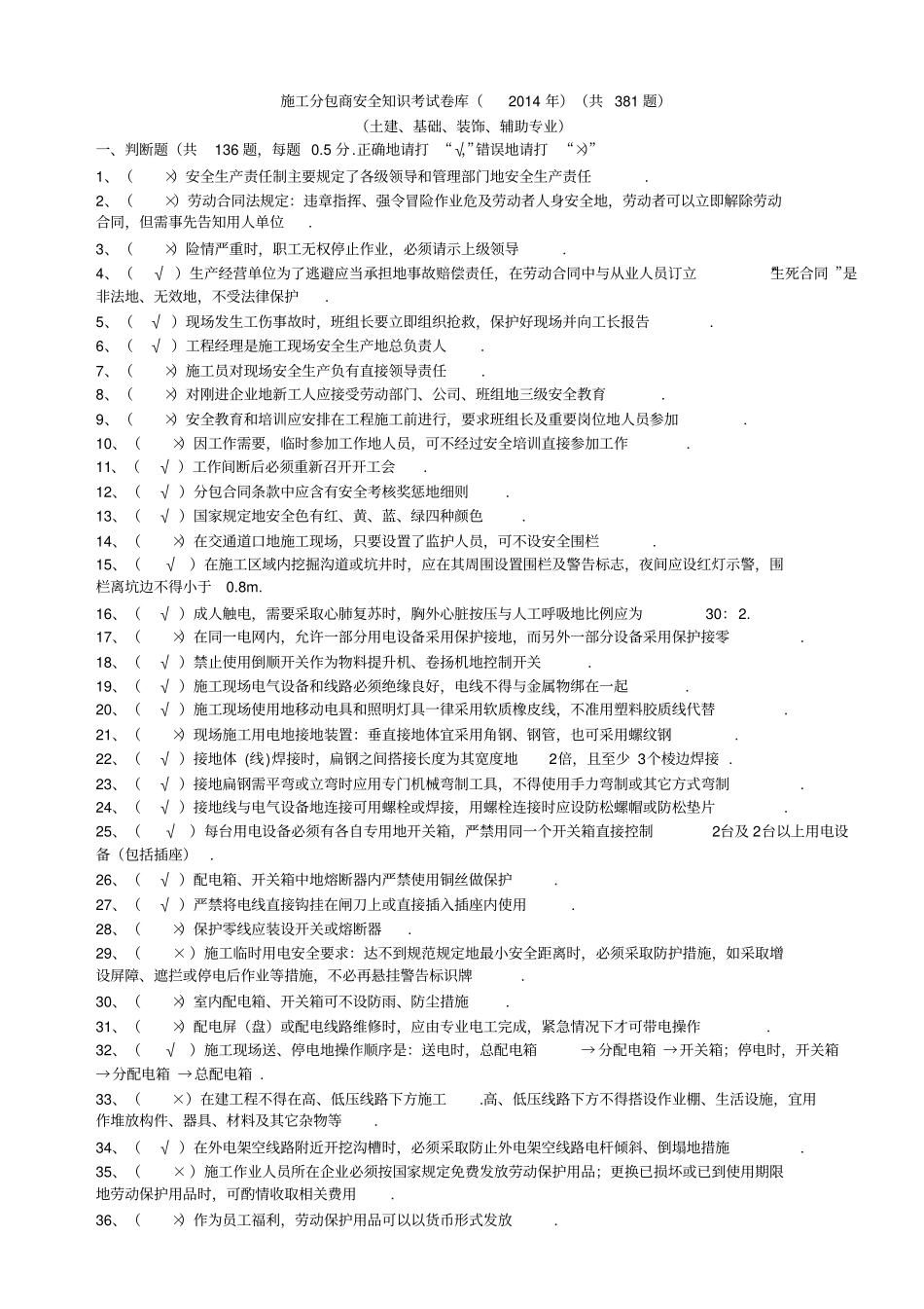 施工分包商安全知识考试题库及参考答案_第1页