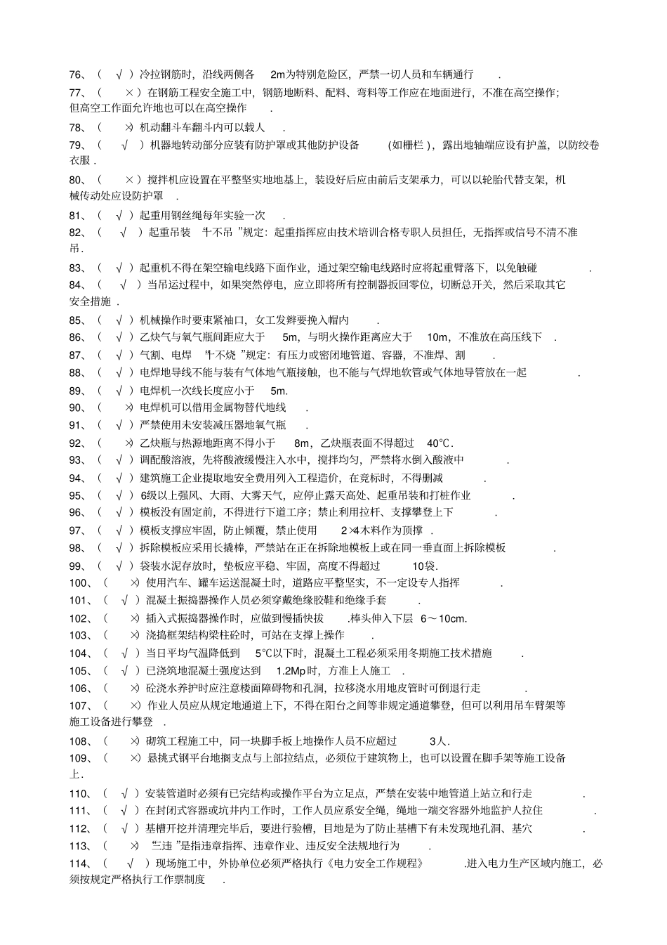 施工分包商安全知识考试题库及参考答案_第3页