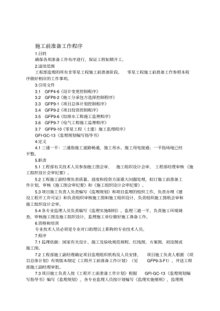 施工前准备工作程序