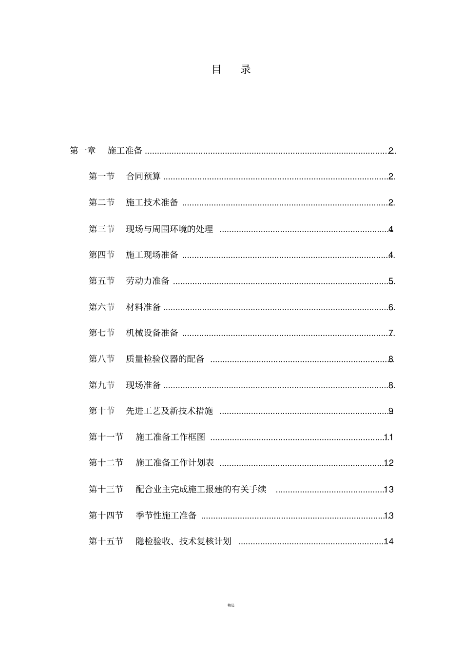 施工前施工准备工作_第1页