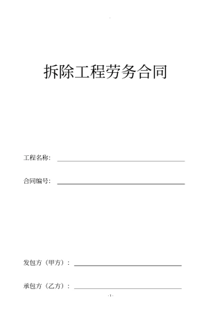 施工劳务合同拆除