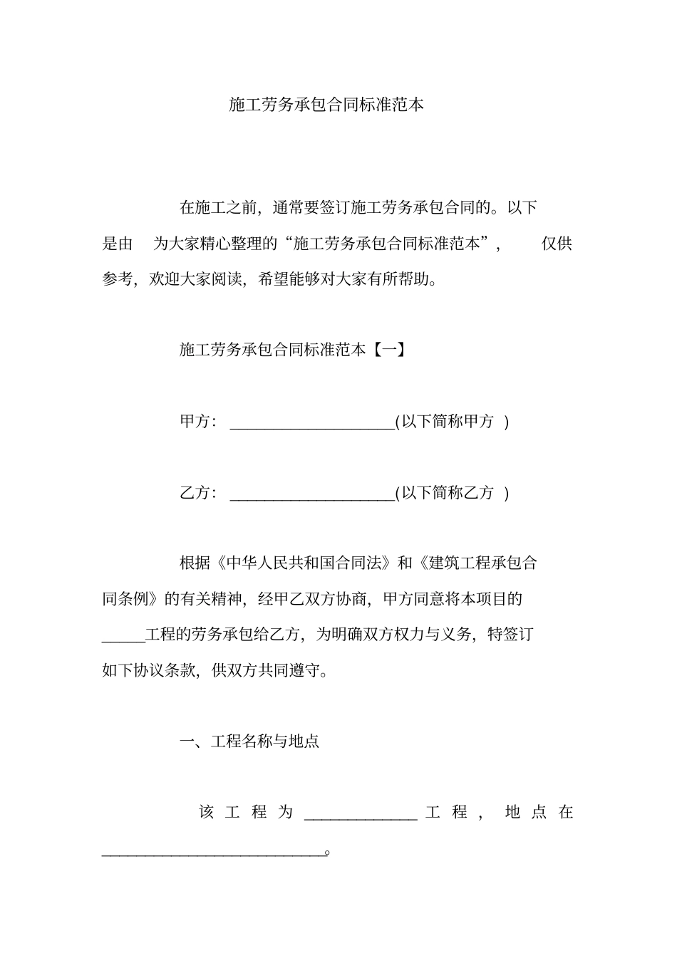 施工劳务承包合同标准范本_第1页