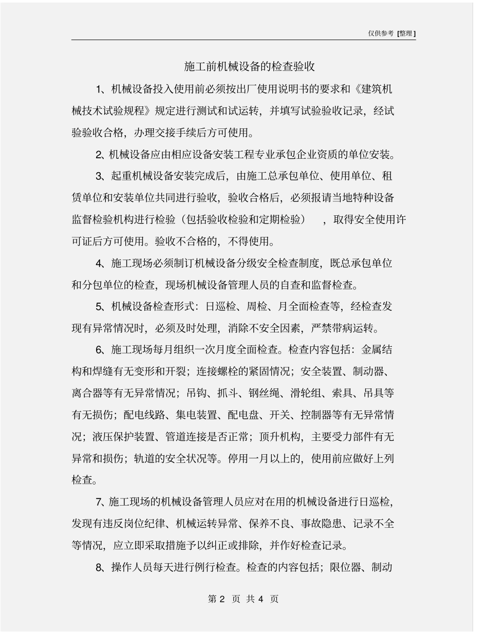 施工前机械设备的检查验收_第2页