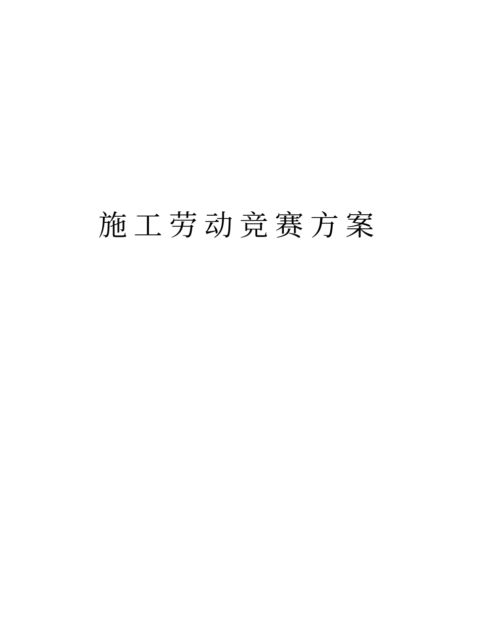 施工劳动竞赛方案资料_第1页