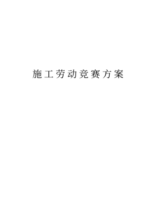 施工劳动竞赛方案资料