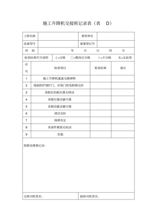 施工升降机交接班记录表表D
