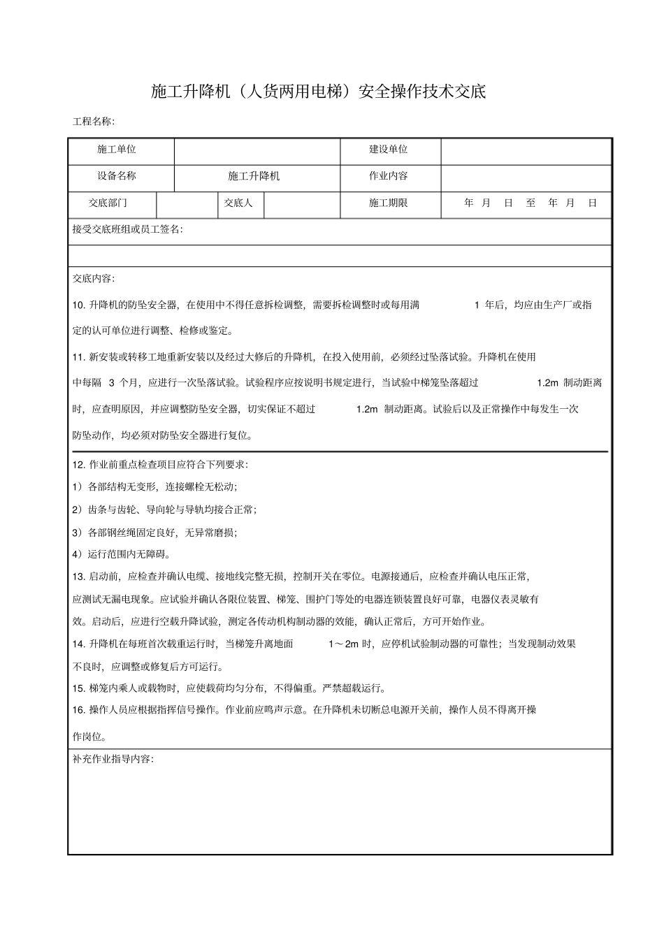 施工升降机人货两用电梯安全操作技术交底_第2页