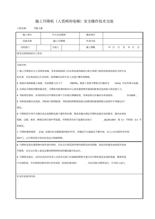 施工升降机人货两用电梯安全操作技术交底