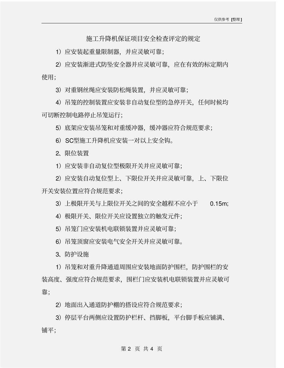 施工升降机保证项目安全检查评定的规定_第2页