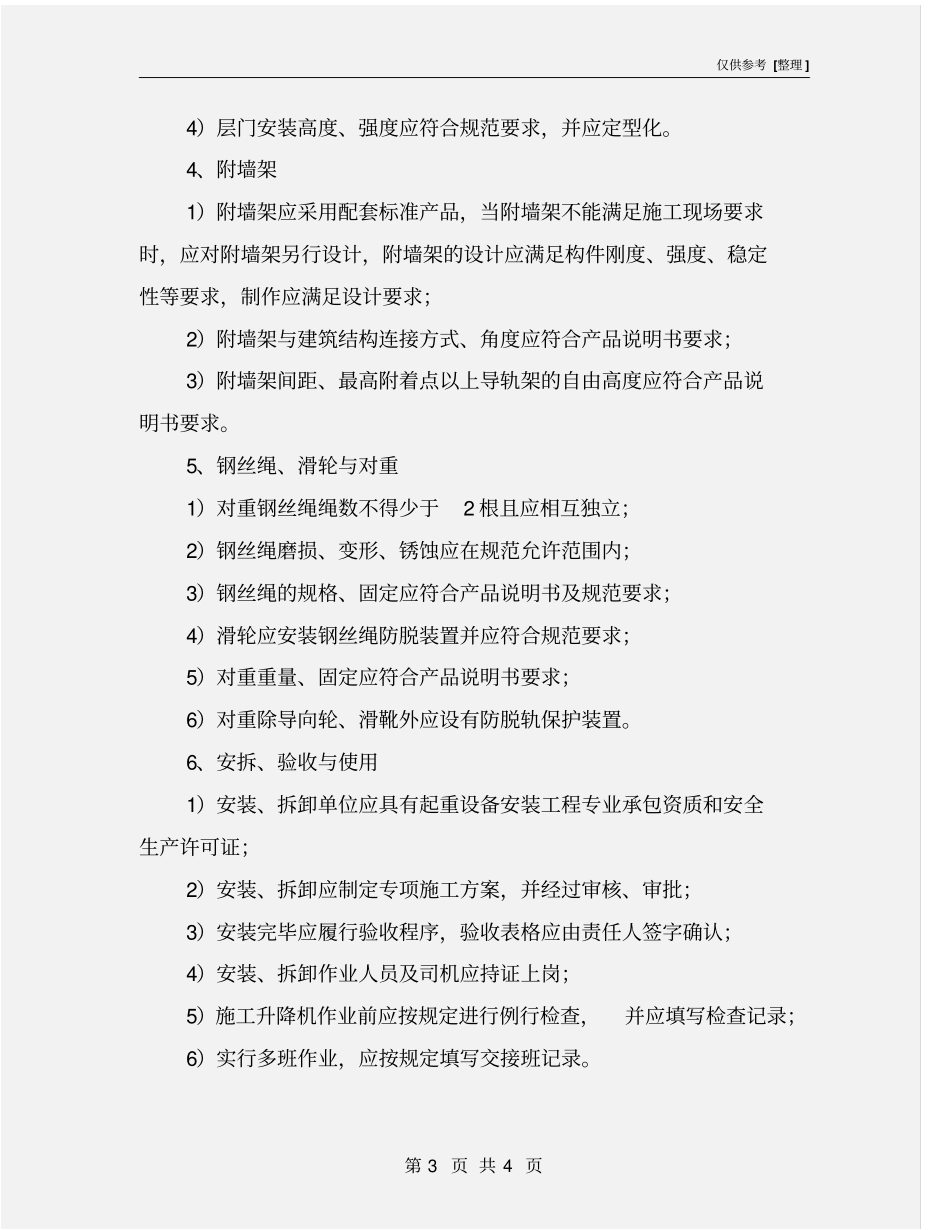 施工升降机保证项目安全检查评定的规定_第3页