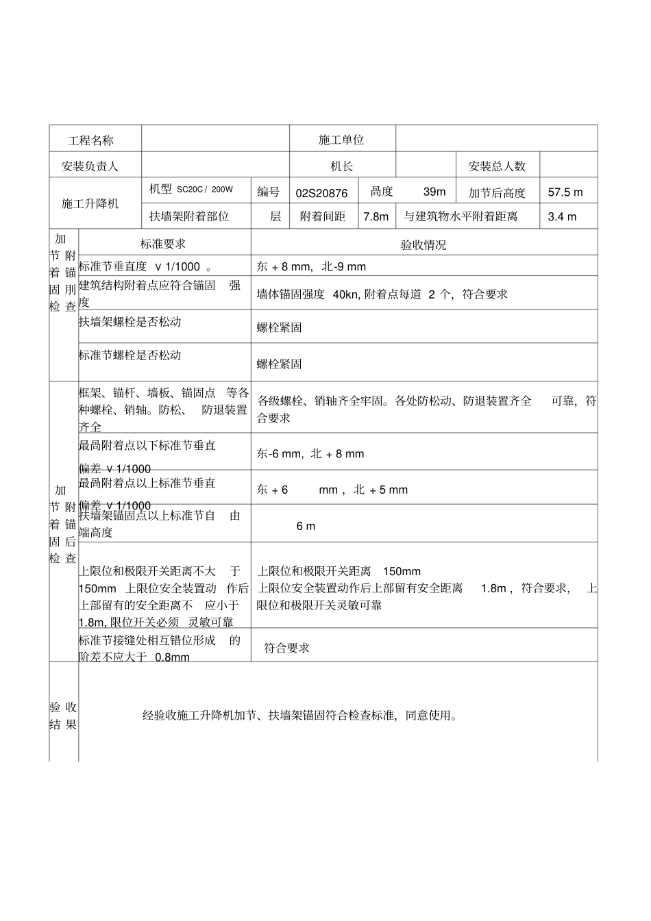 施工升降机加节、扶墙架安装验收表_第1页